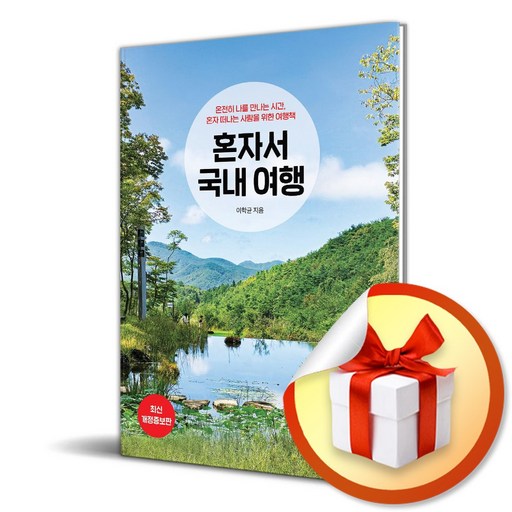 혼자서 국내 여행 (2025-2026) (개정증보판) (이엔제이 전용 사 은 품 증 정)