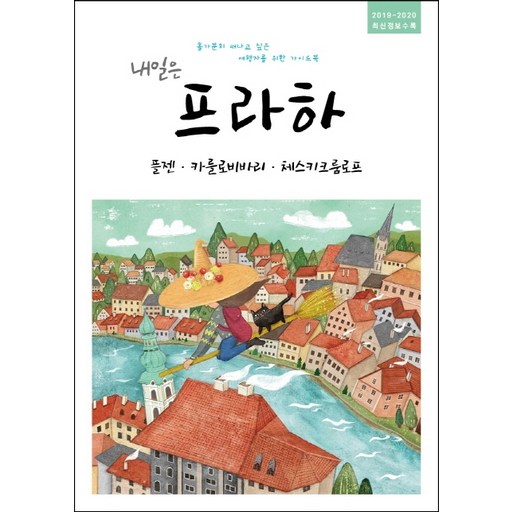 내일은 프라하(2019~2020):플젠 카를로비바리 체스키크룸로프 | 최신정보수록