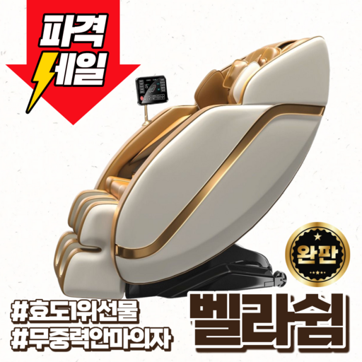 벨라쉼 프리미엄 안마의자 리클라이너 전신아마기 부모님 무중력 온열기능 효도 피로회복, 디럭스 골드화이트