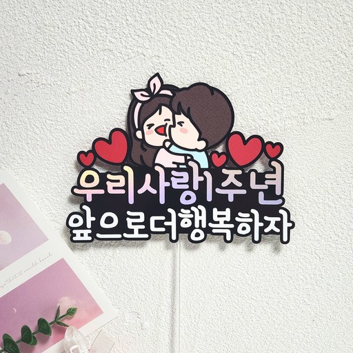 연인 커플 기념일 1주년 문구 변경 제작 케이크토퍼