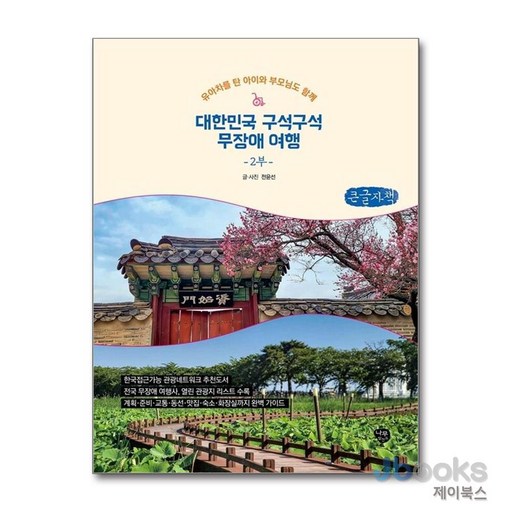 [제이북스] [큰글자도서] 대한민국 구석구석 무장애 여행 2부 - 유아차를 탄 아이와 부모님도 함께