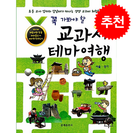 꼭 가봐야 할 교과서 테마여행 서울.경기 + 쁘띠수첩 증정