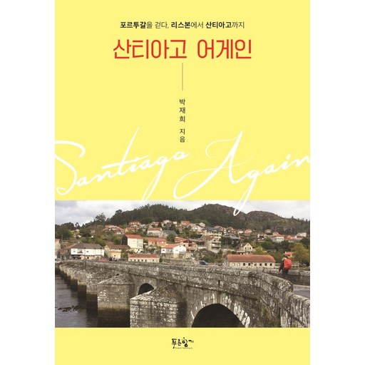 산티아고 어게인:포르투갈을 걷다, 리스본에서 산티아고까지
