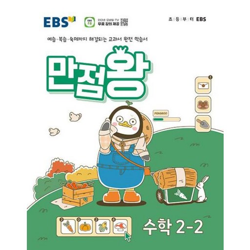 EBS 만점왕 EBS한국교육방송공사 수학 초등 2-2 완벽정복으로 수학실력 키우기