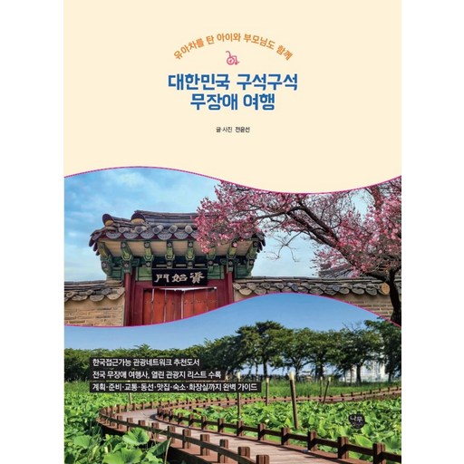 대한민국 구석구석 무장애 여행:유아차를 탄 아이와 부모님도 함께