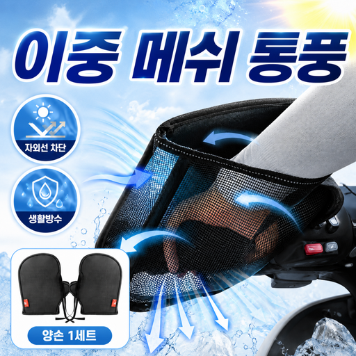 하네사 썸머쉴드 PRO 핸들커버 오토바이 여름용 방수