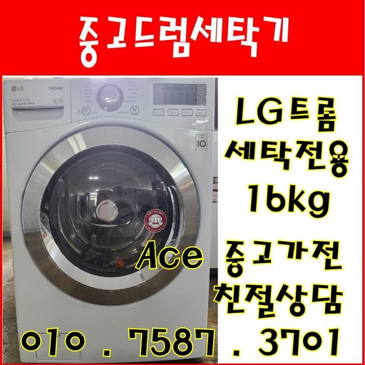 중고드럼세탁기 LG트롬 세탁전용 16kg 드럼세탁기 전국배송, 중고드럼세탁기