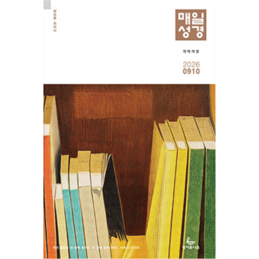 큐티 큰글 매일성경 개역개정 4500 9/10월