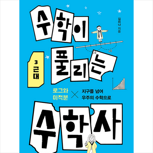 곰곰 수학이 풀리는 수학사 3 근대 +미니수첩제공