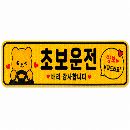 엘리브 귀여운 곰돌이 초보운전 차량용 반사 자석 스티커 부탁드려요 안전표지