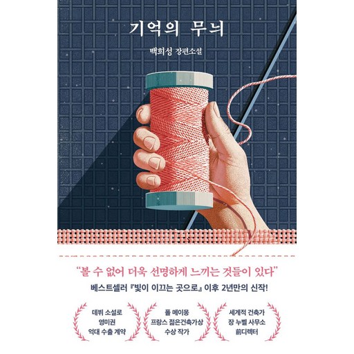 기억의 무늬:백희성 장편소설