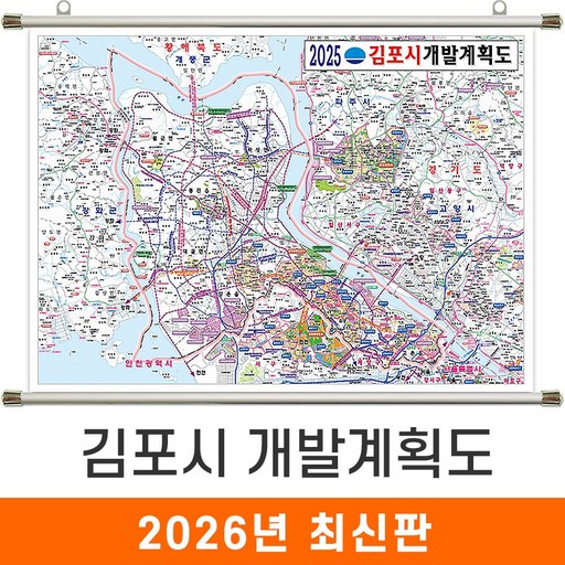 [지도코리아] 2025 김포시 개발계획도 110*79cm 족자 소형 - 김포 개발계획도 지도 전도 최신판