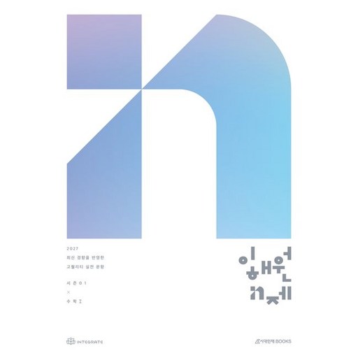 2027 수능 이해원 N제 시즌1 수학 1