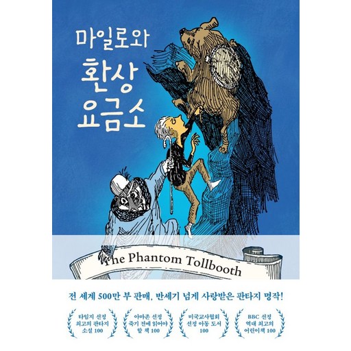 마일로와 환상요금소