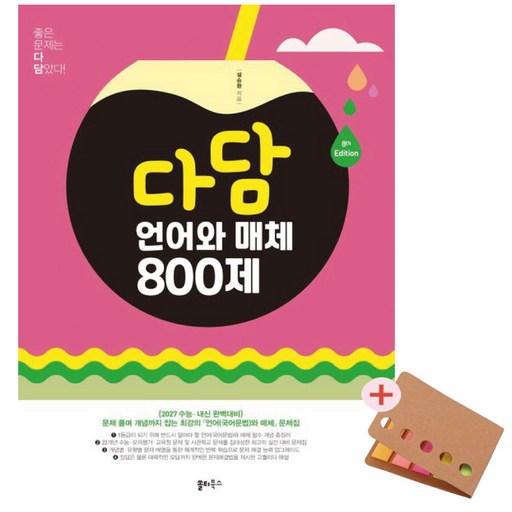 다담 언어와 매체 800제(2026)(2027 수능대비) 접착메모지사은품