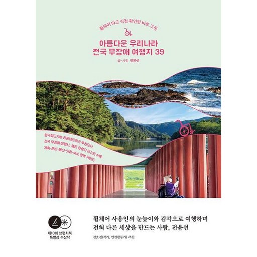 아름다운 우리나라 전국 무장애 여행지 39: 휠체어 타고 직접 확인한 바로 그 곳, 나무발전소, 전윤선