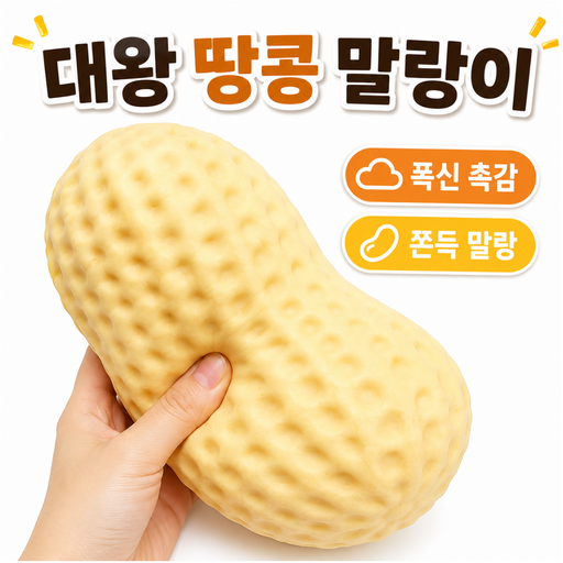 커버원 [폭신폭신 촉감!] 대왕 땅콩 크런치 말랑이 쫀득 소프트 슬라임 스트레스 해소 촉감놀이