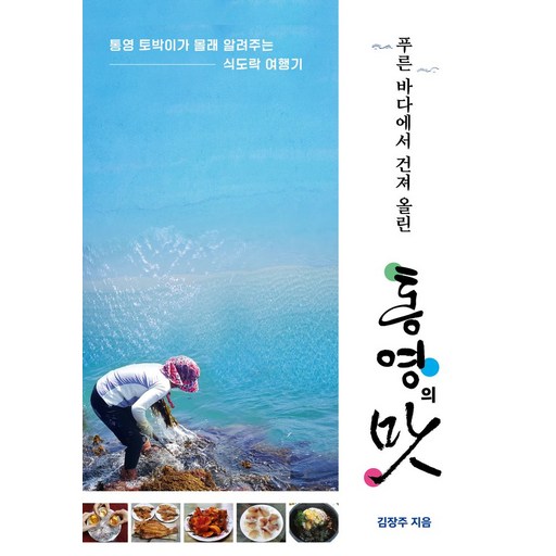 푸른 바다에서 건져 올린 통영의 맛:통영 토박이가 몰래 알려주는 식도락 여행기