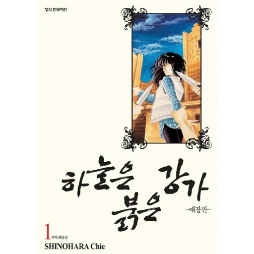 하늘은 붉은 강가. 1