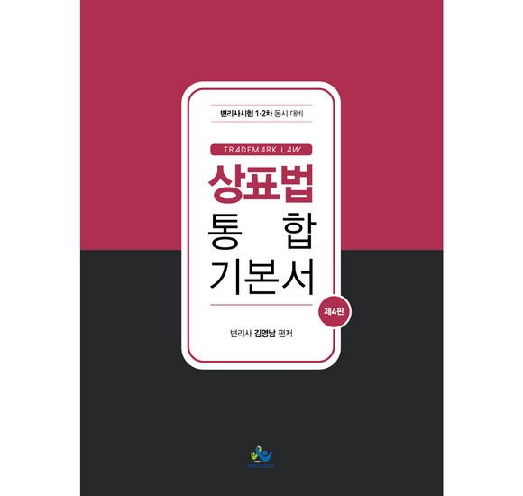 상표법 기본서 김영남: 시험 대비, 실무 활용, 완벽 가이드