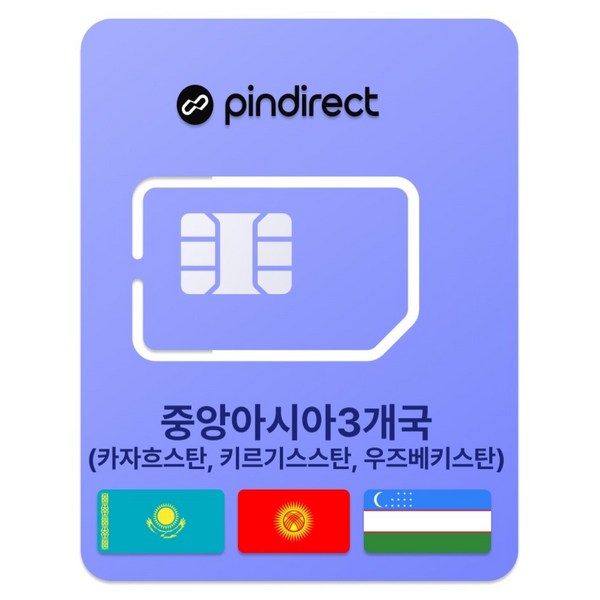 핀다이렉트 중앙아시아 3개국 유심칩 이미지 2