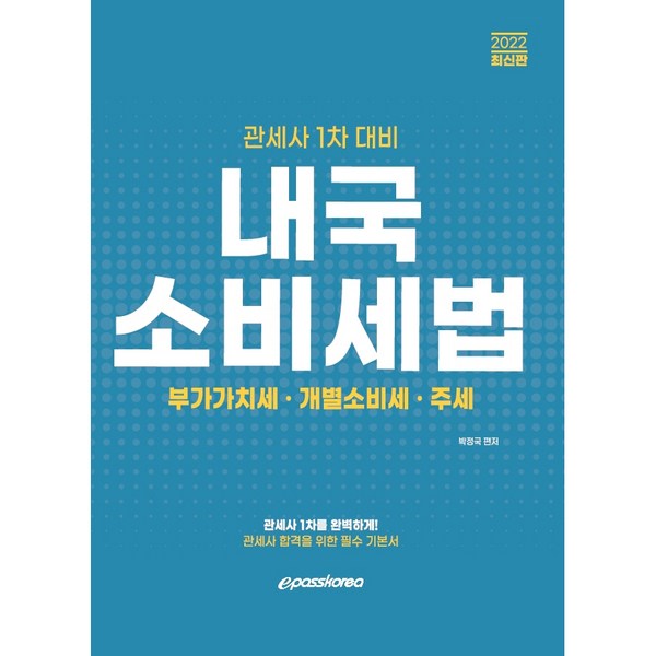 이경신 내국소비세법 완벽 마스터 가이드: 최신 개정 내용 & 효율적 학습 전략