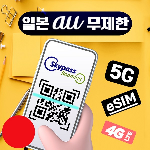 [스카이패스로밍] 일본이심 로컬망 esim KDDI AU 데이터 무제한 e심 3일 4일 5일 6일 7일 오사카 후쿠오카 도쿄 일본 전지역 이미지 4