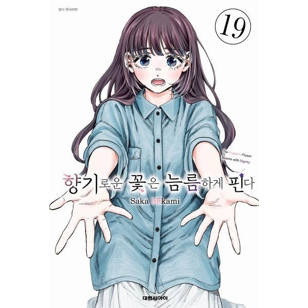 향기로운 꽃은 늠름하게 핀다 19 솔직 독서 후기 | 읽어볼 만할까? - 상품 이미지 2