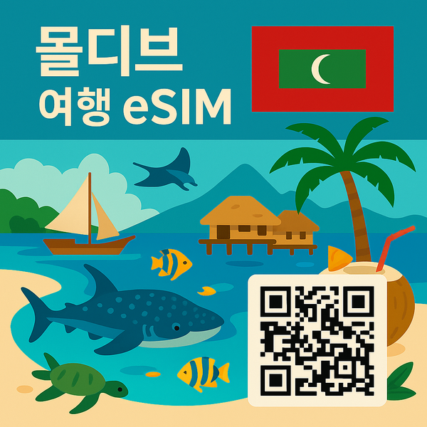몰디브 eSIM 데이터 이심 개봉기 | 실사용 후기 - 상품 이미지 2