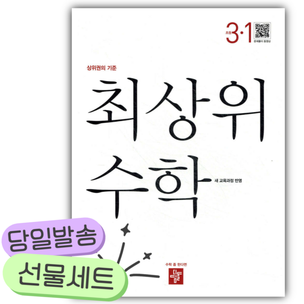 2026년 최상위 초등수학 3-1 [22개정] [쁘띠수첩+당근볼펜] 이미지 2