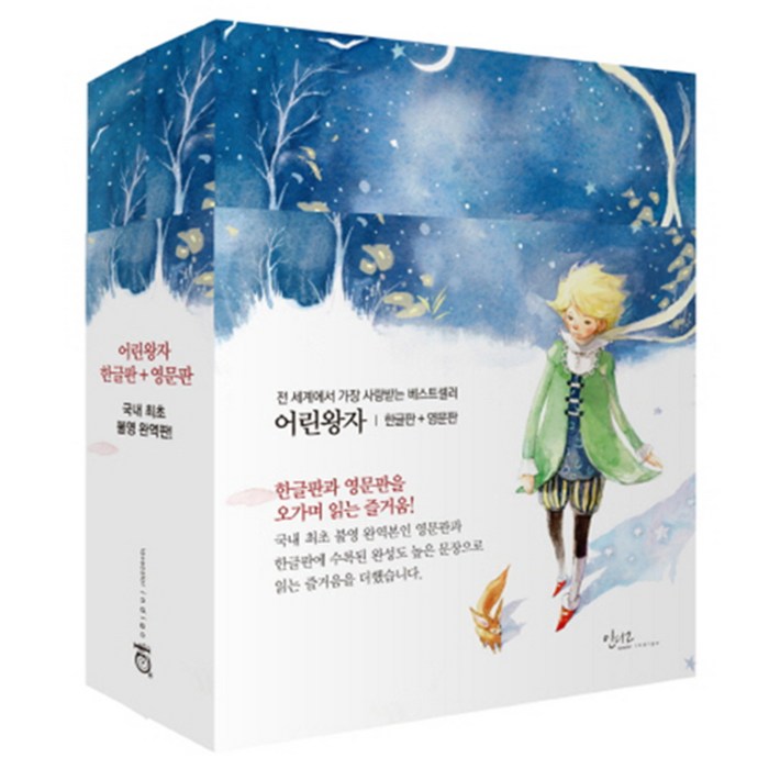 어린왕자 한글판 영문판 세트, 인디고글담 어린왕자 한글판 영문판 세트, 인디고글담