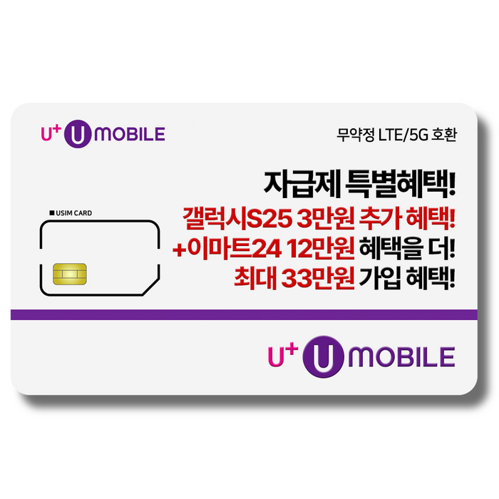 NFC유심U유모바일 알뜰폰 유심 사은품 증정 LTE5G요금제 갤럭시SZ플립6아이폰16 사용가능