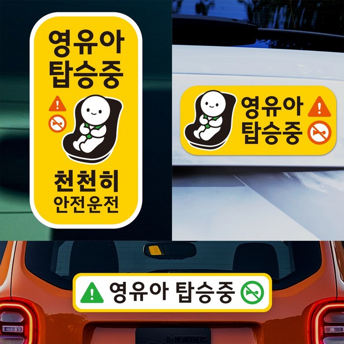 아기가 아이가 타고있어요 뉴디스 영유아 탑승중 자동차 스티커 3종 세트