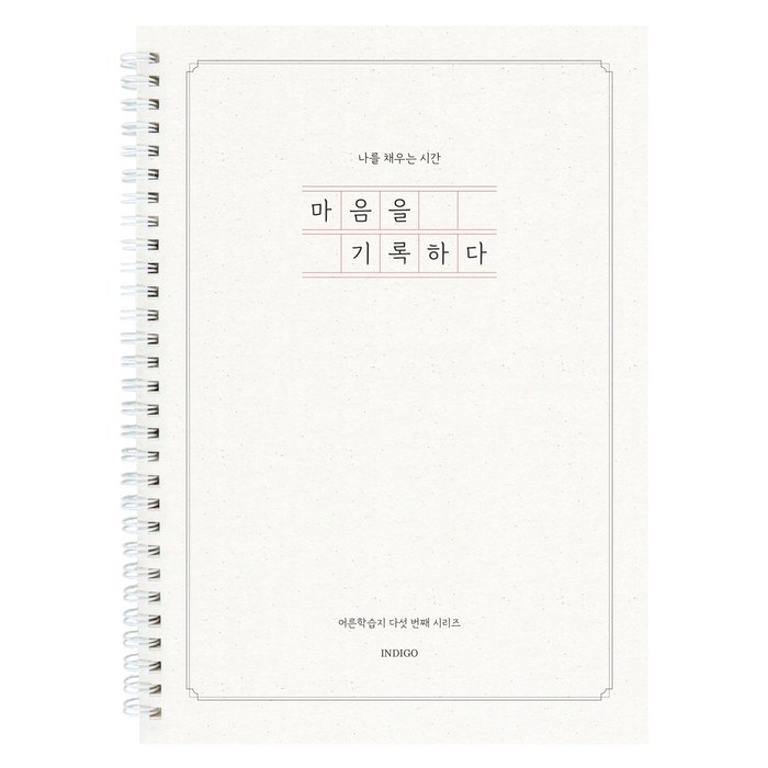 연필증정마음을 기록하다 어른학습지 5 질문북 40가지 인생질문 성인 일기장 감정일기 심리 문답