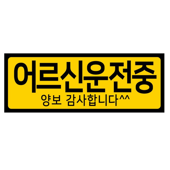 디자인후니 초보운전 어르신운전중 도로주행 차량자석스티커, 1개