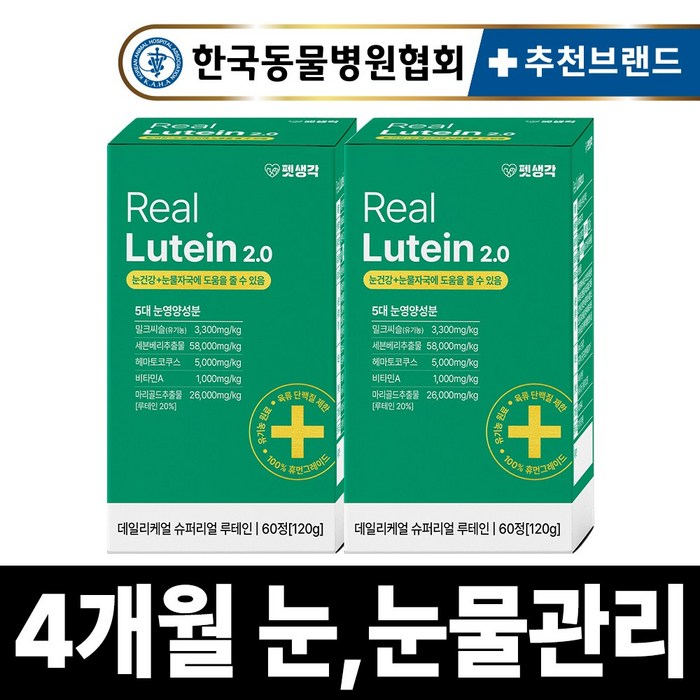 펫생각 리얼 루테인 강아지 눈 눈물 자국 영양제 보조제 백내장 녹내장 눈노화 예방 시력저하 120g, 2개, 눈물개선눈건강, 60정