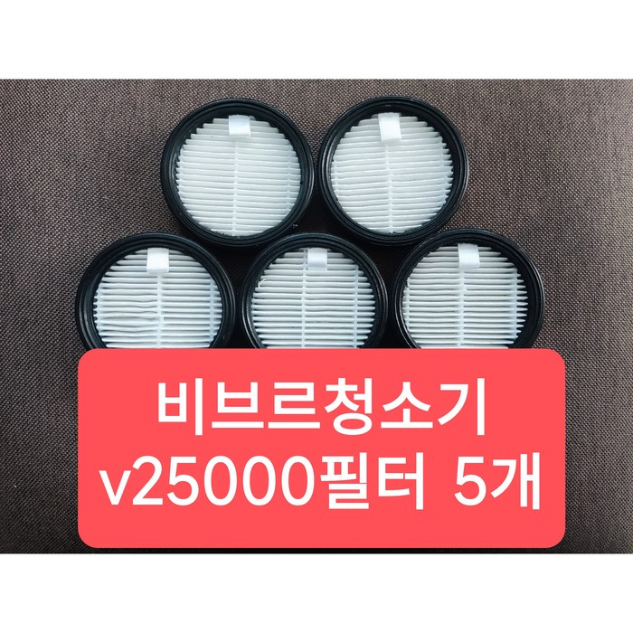 유알코 비브르 무선청소기 V25000호환 헤파필터 5개