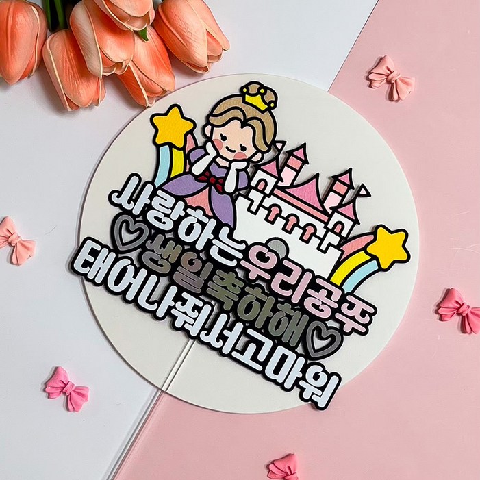 아기 공주 왕자 생일 기념 파티 케이크 토퍼