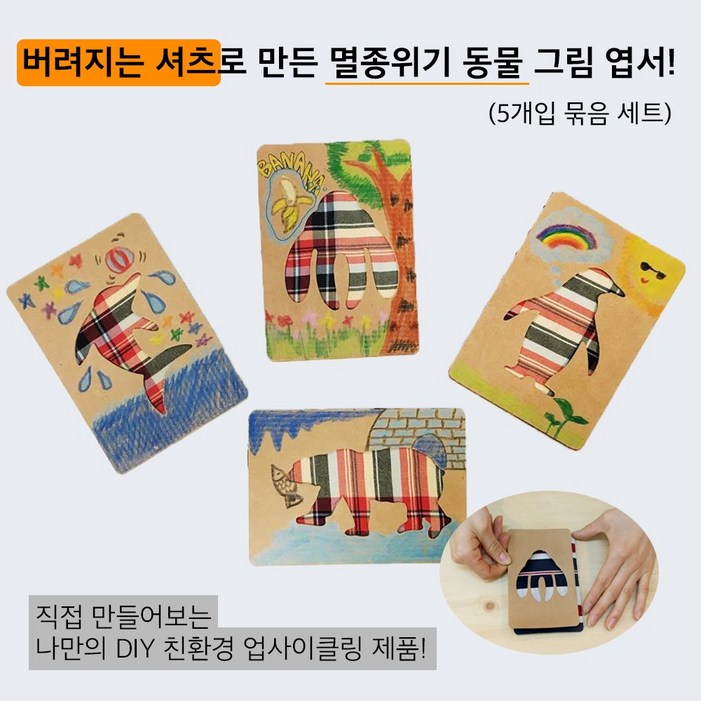 업사이클링 환경 교육 DIY 키트 셔츠 엽서 만들기 묶음 세트, 5개입