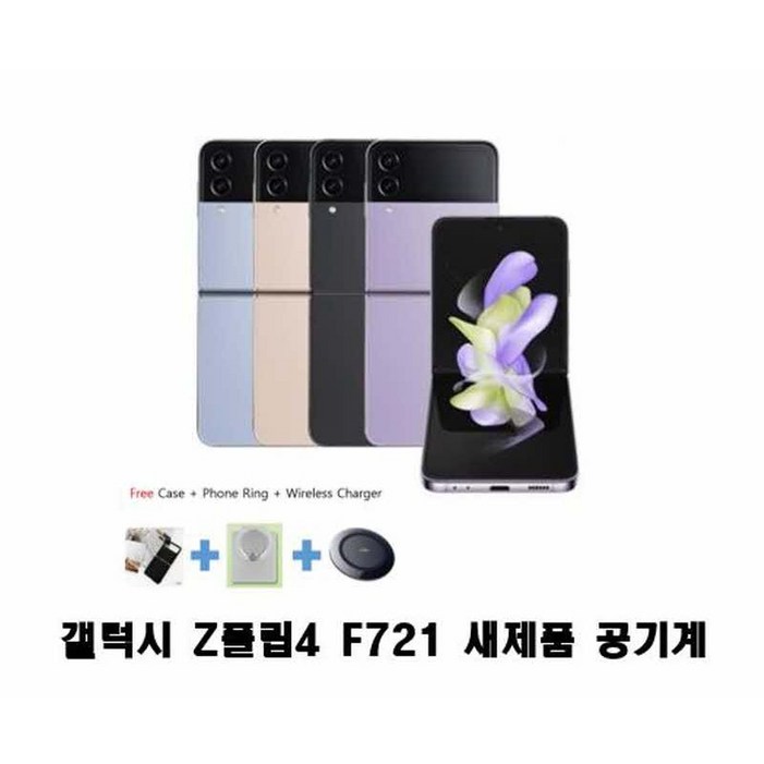갤럭시 Z플립4 256GB512G 미사용 새제품 공기계 자급제 4G가능 알뜰폰가능 SMF721 갤럭시 Z플립4 256GB512G 미사용 새제품 공기계 자급제 4G가능 알뜰폰가능 SMF721