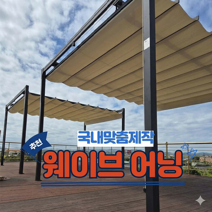 [메이커어닝] 개폐식 레일타입 웨이브어닝 국내 맞춤제작 자외선차단 테라스 차양막