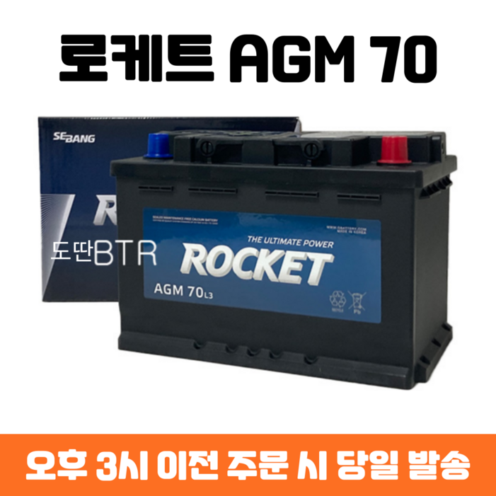 로케트 AGM 70 자동차 배터리 차량용 밧데리 최신제품 AGM70LDIN