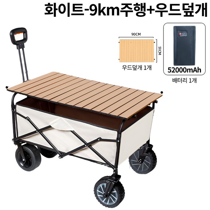 캠펠라 전동웨건 15km 주행 스마트 파워웨건 접이식 캠핑 카트 대용량 배터리 테일랙 옵션 선택 아웃도어 다용도 캐리어, 1개, 화이트   기본형  9km  테이블상판