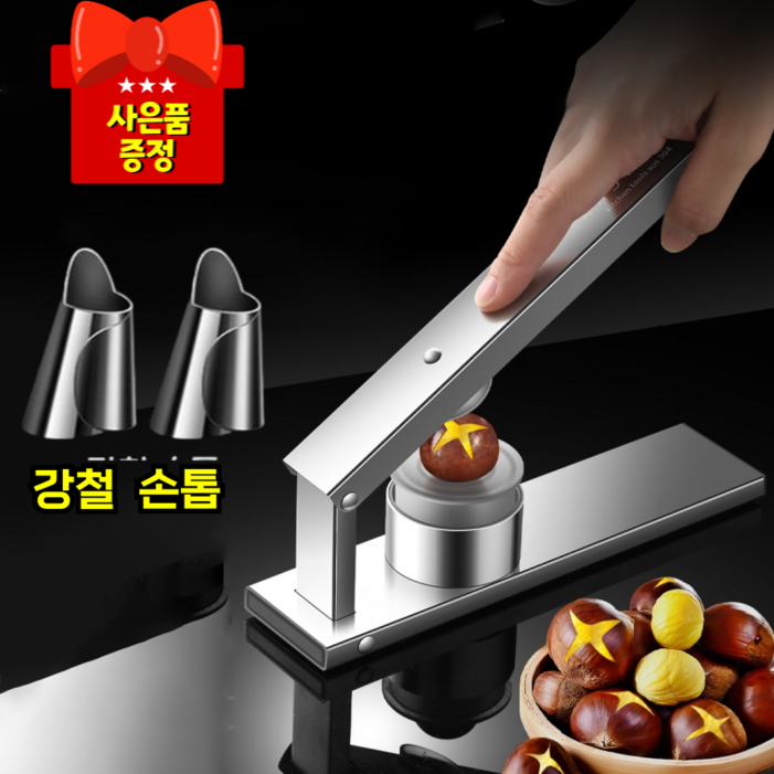 독일개발만능 밤까는기계 밤가위 밤칼 껍질 쉽게 까는 커팅기 오프너 엄지칼 증정