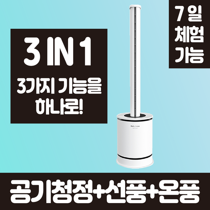 베이비시큐 날개없는 선풍기 저소음 공기청정기 온풍기