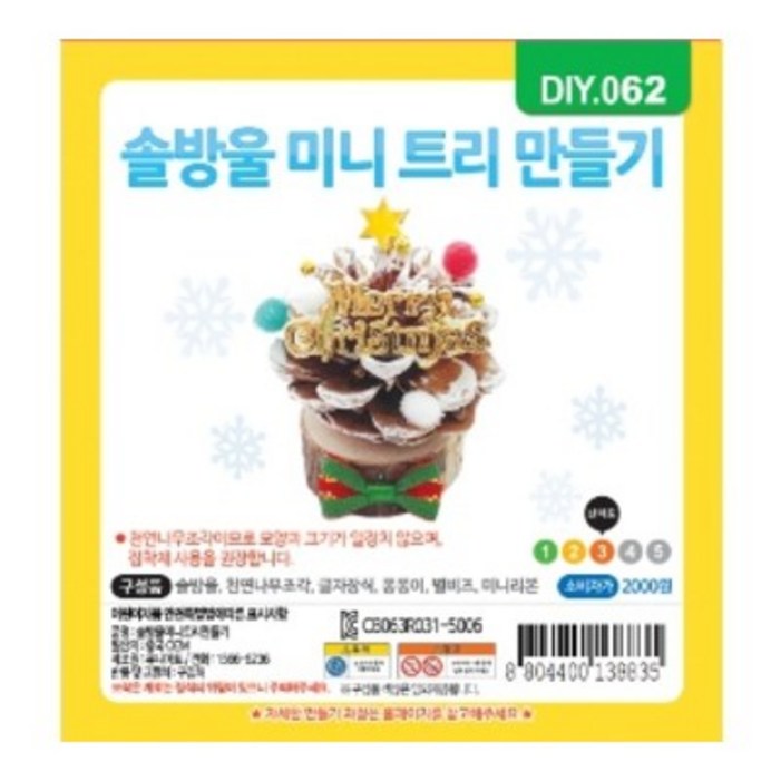 크리스마스 솔방울 미니트리 만들기 재료 세트