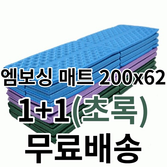 엠보싱 매트 200×62초록 11 캠핑 텐트 차박 휴대 접이식 층간 소음 방음 난방