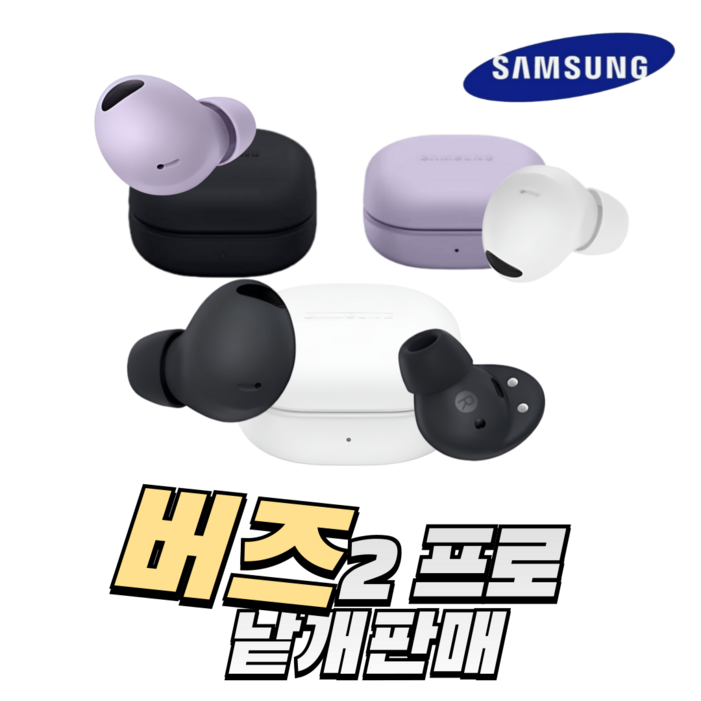 삼성 버즈2프로 중고 정품 왼쪽 오른쪽 본체 충전케이스 풀세트