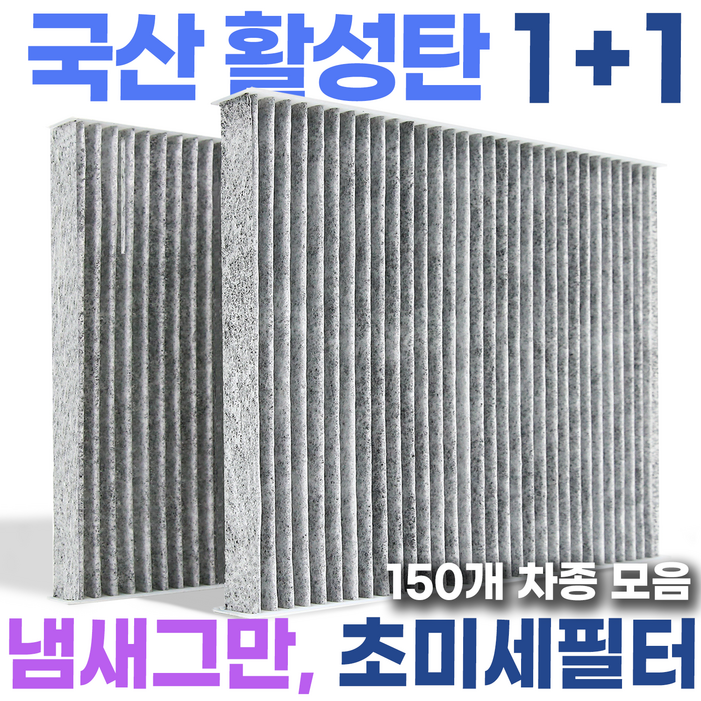 거르지오 국산 활성탄 필터 에어컨 히터 초미세먼지, GZ13, 2개