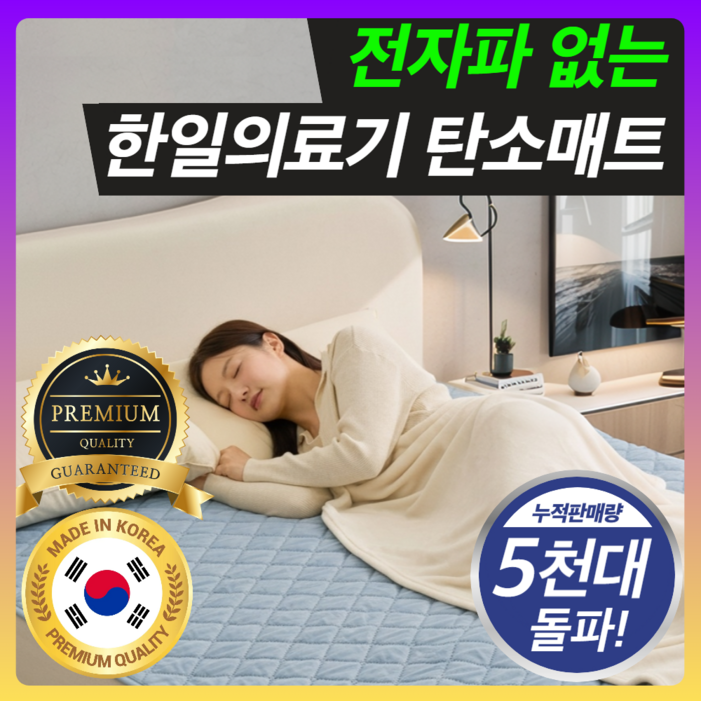 한일의료기 프리미엄 전자파없는 탄소 전기요 카본 매트
